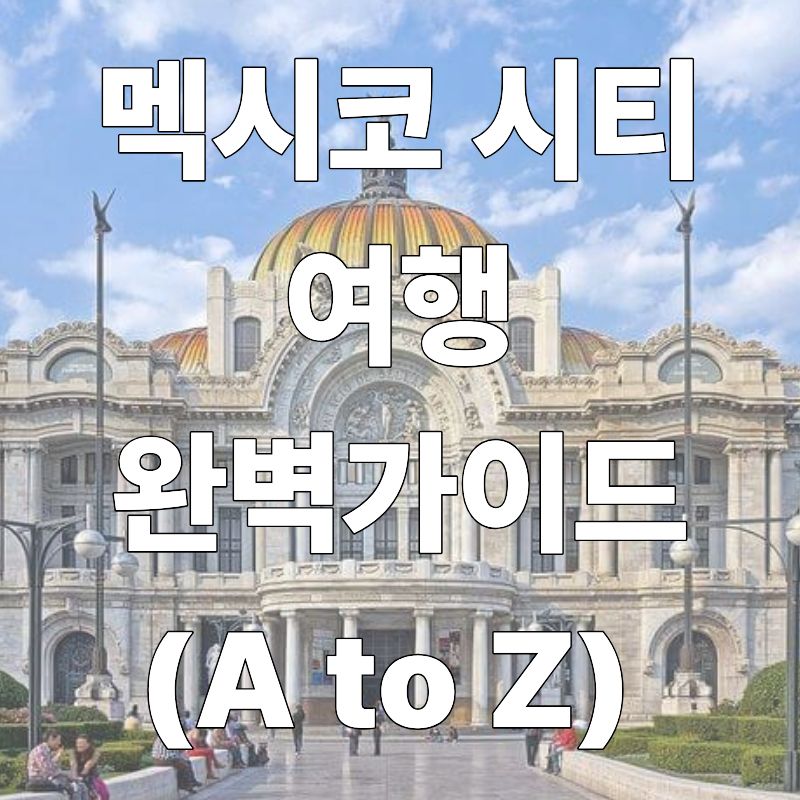 멕시코시티 여행 완벽 가이드