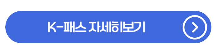 K-패스 대폭 개편! ‘모두의 카드’로 교통비 전액 환급 받는 방법