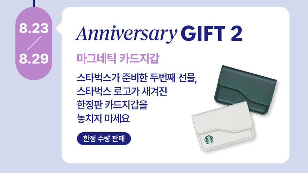 스타벅스 25주년 두 번째 FESTIVAL