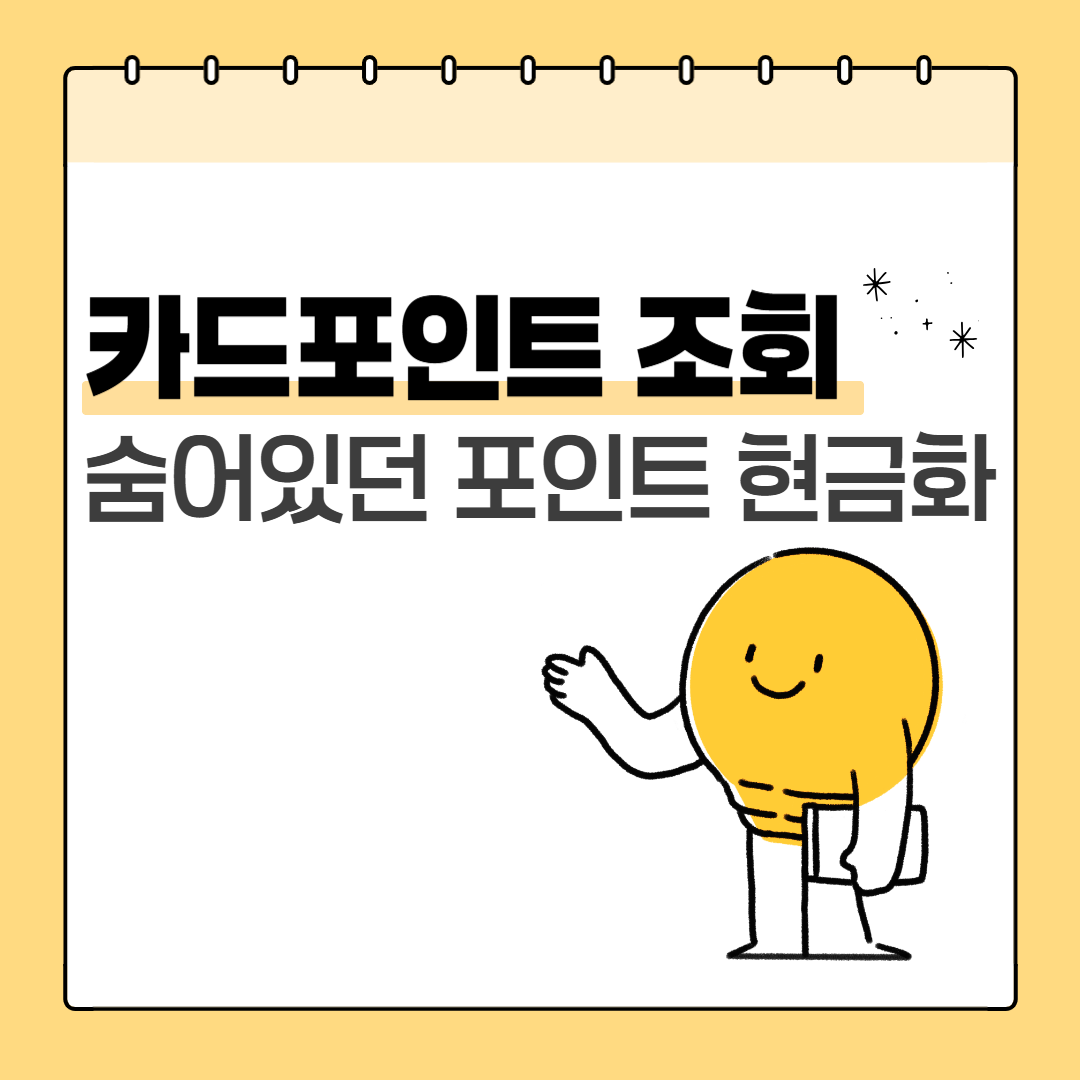 카드 포인트 조회