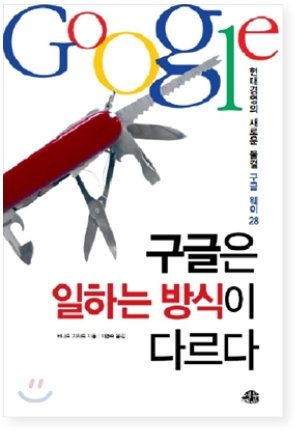 구글은 일하는 방식이 다르다 책 표지