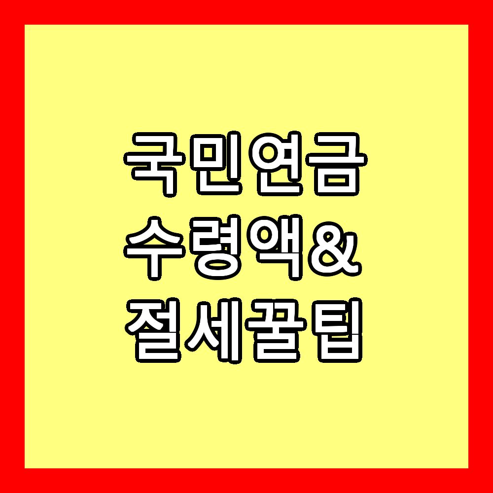국민연금 수령액 절세 꿀팁