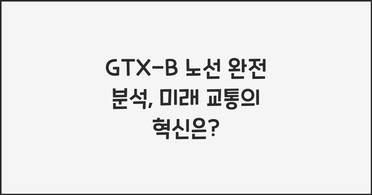 GTX-B 노선 완전 분석