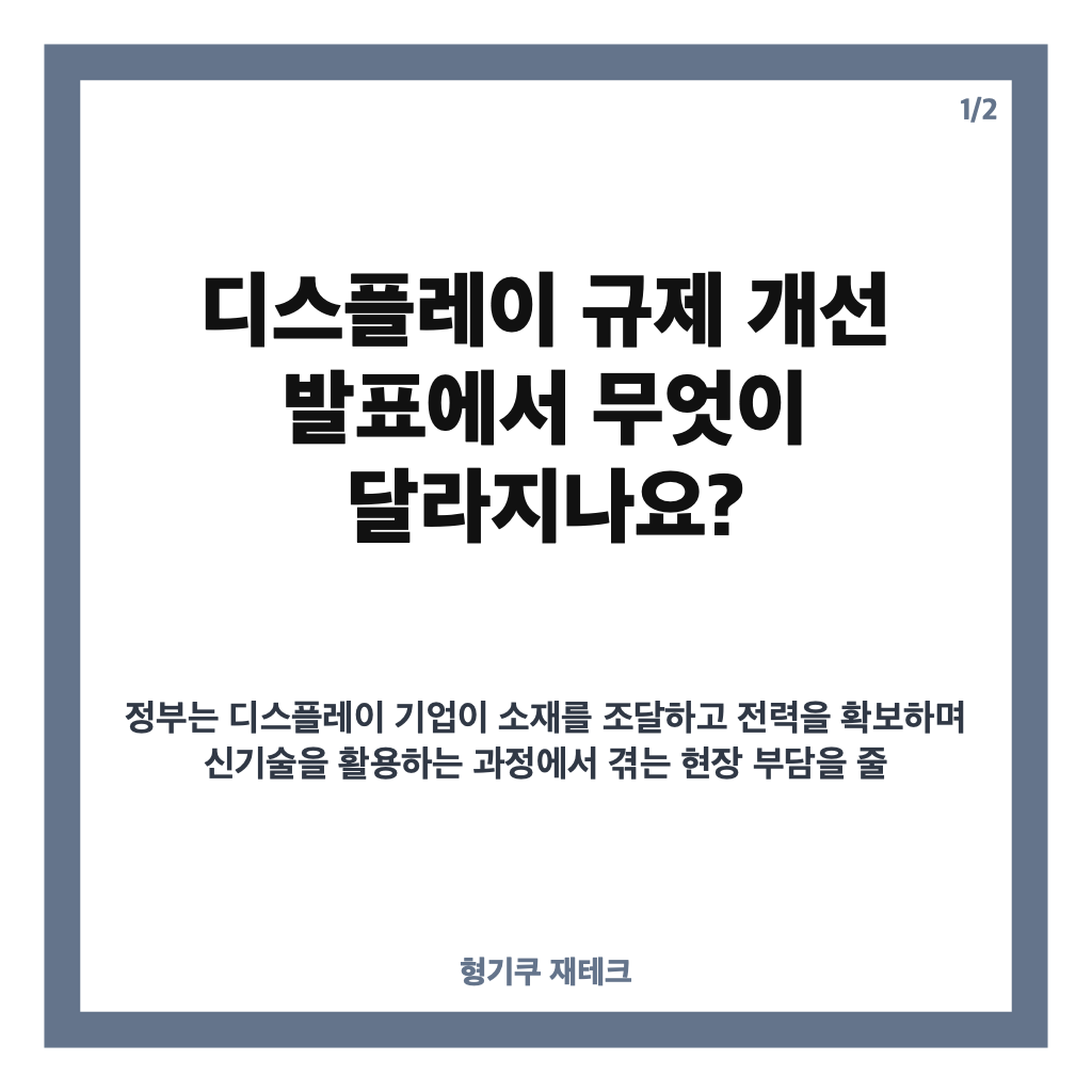 디스플레이 규제 개선 발표, 강화유리 수입 간소화&middot;AI 활용 기준은? 카드뉴스 1