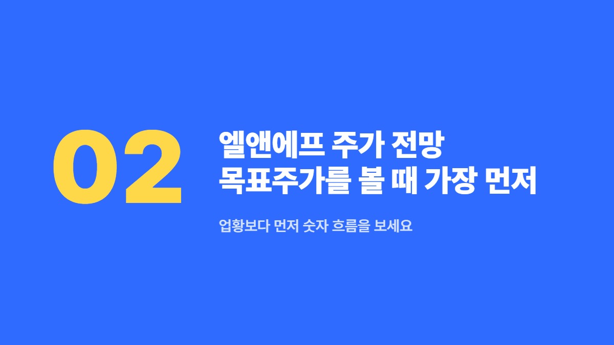 엘앤에프 주가 전망 목표주가를 볼 때 가장 먼저 챙길 것 — 업황보다 먼저 숫자 흐름을 보세요