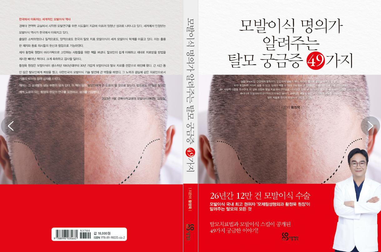 모발이식 명의각 알려주느느 탈모 궁금증 49가지 도서에 대한 표지 사진 이미지