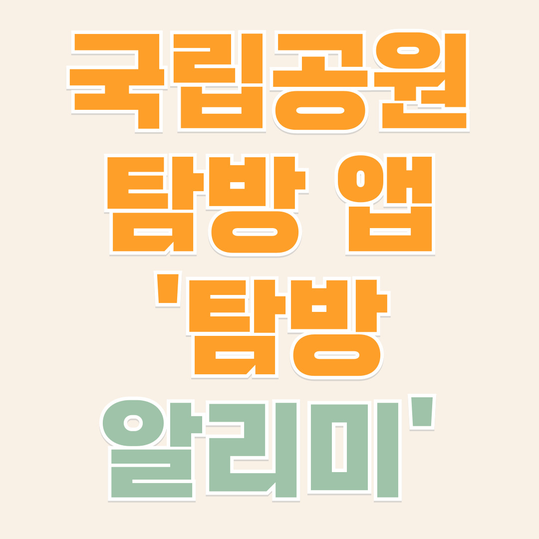 탐방알리미