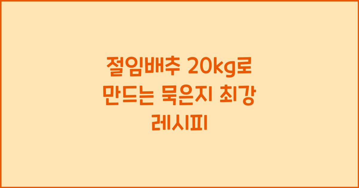 절임배추 20kg