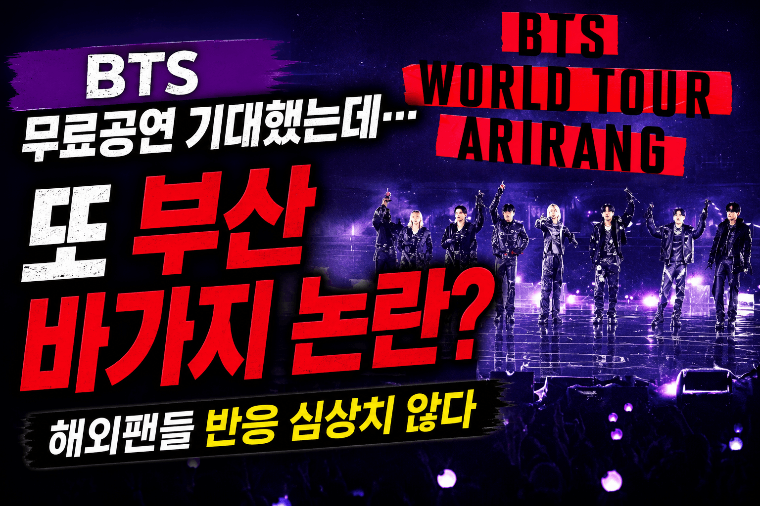 BTS 무료공연-부산 바가지 논란