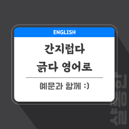 간지럽다-긁다-영어로-포스팅-썸네일