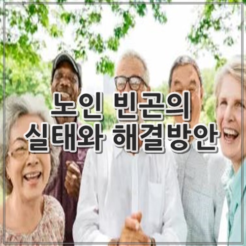 노인 빈곤의 실태와 해결방안