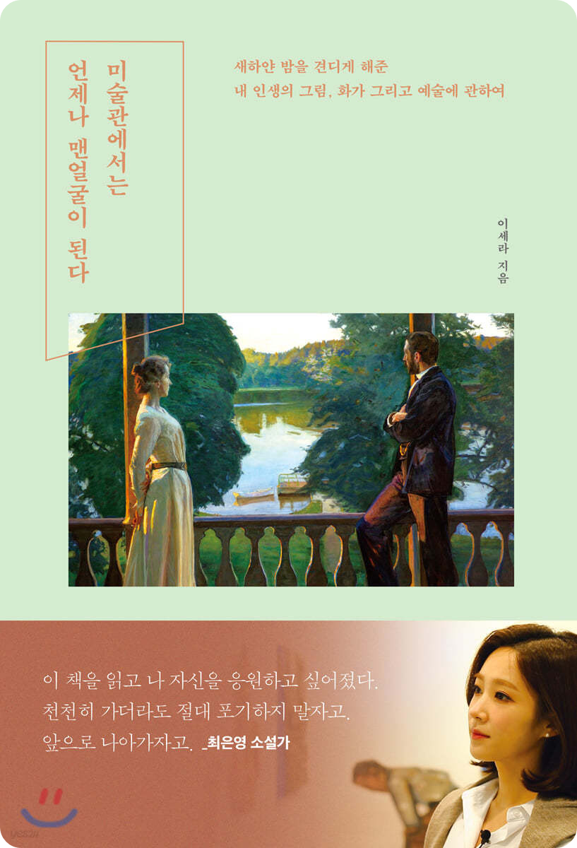 책 &lt;미술관에서는 언제나 맨얼굴이 된다&gt;