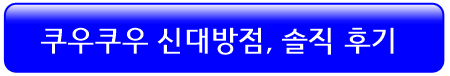 쿠우쿠우-신대방점-솔직-리뷰