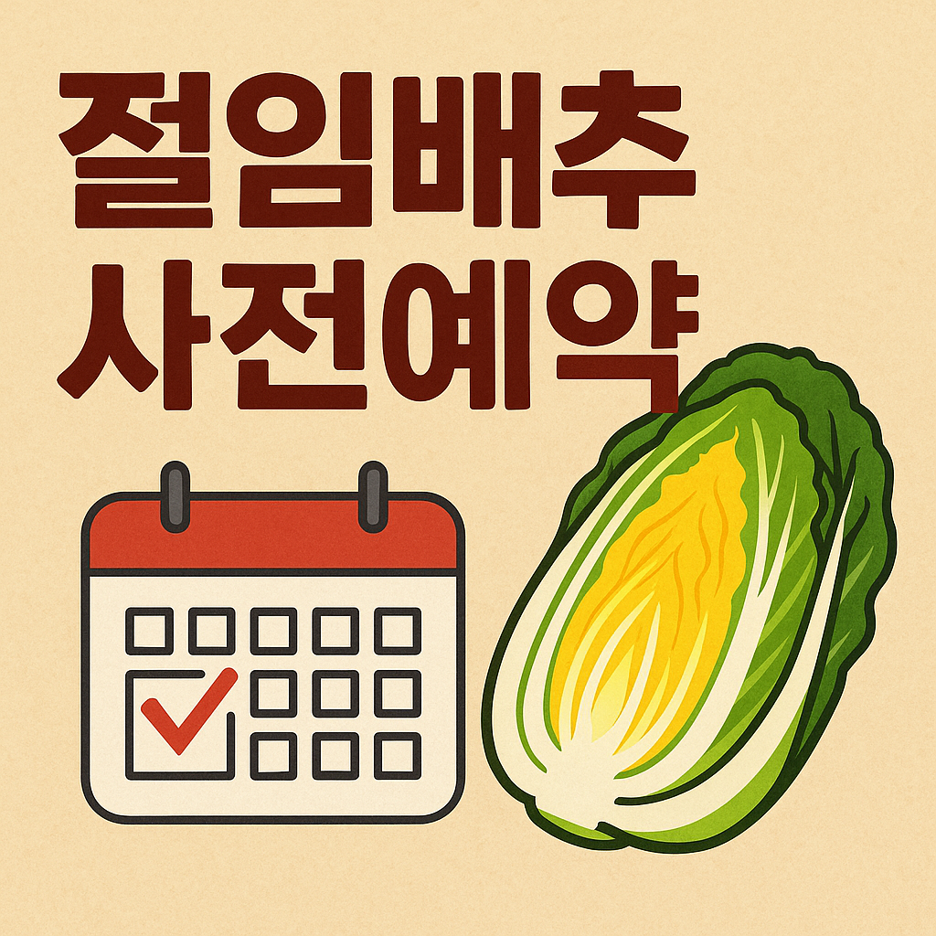 롯데마트 절임배추 사전예약 시작 — 김장 준비 꿀팁과 가격 비교