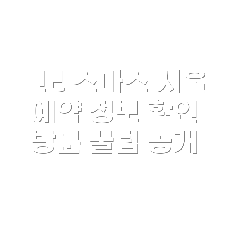 더현대크리스마스