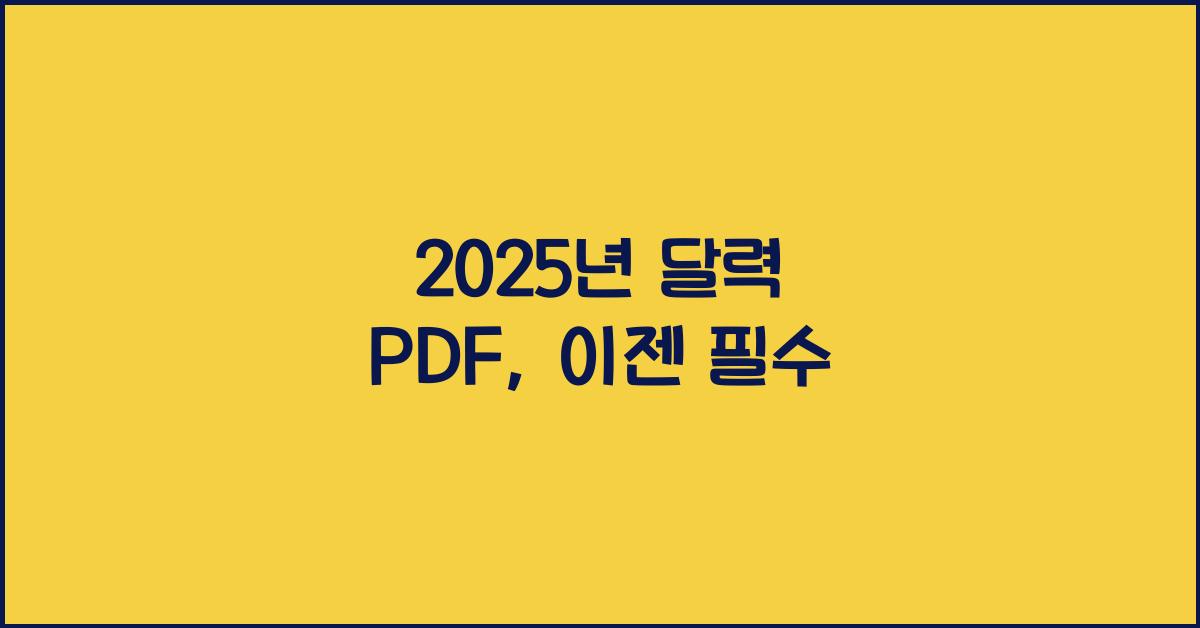 2025년 달력 pdf
