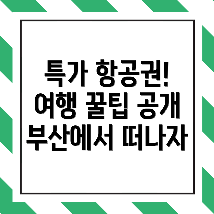 부산 금정구 장전동 항공권