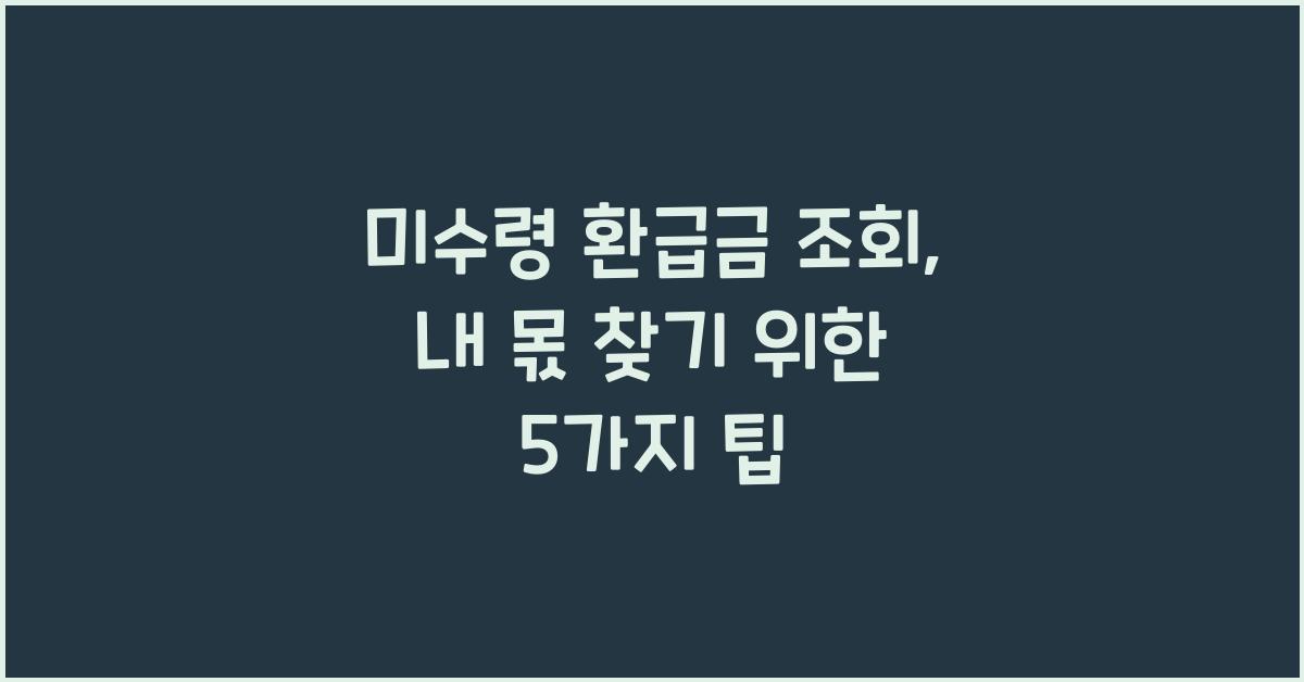 미수령 환급금 조회
