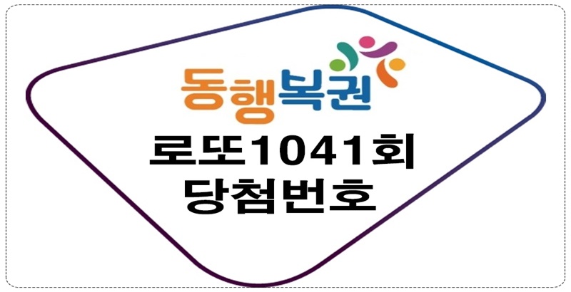 로또1041회당첨번호