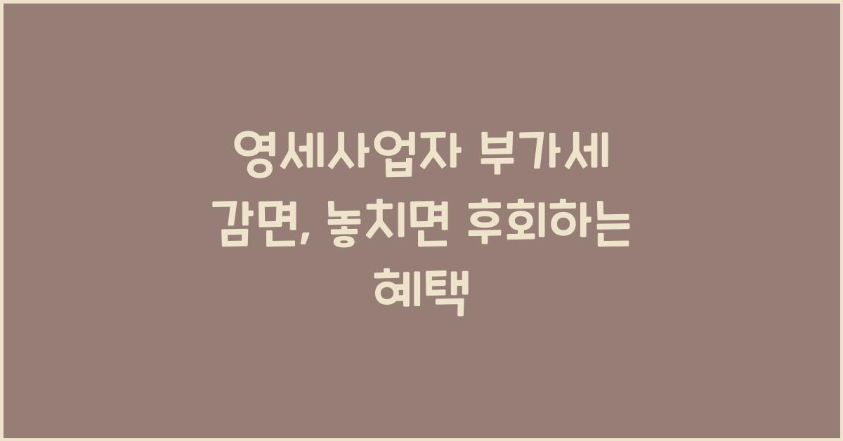 영세사업자 부가세 감면