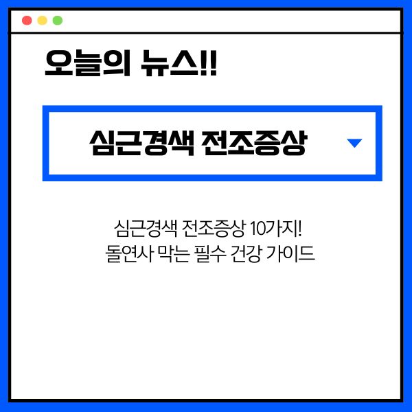 심근경색 전조증상 10가지! 돌연사 막는 필수 건강 가이드