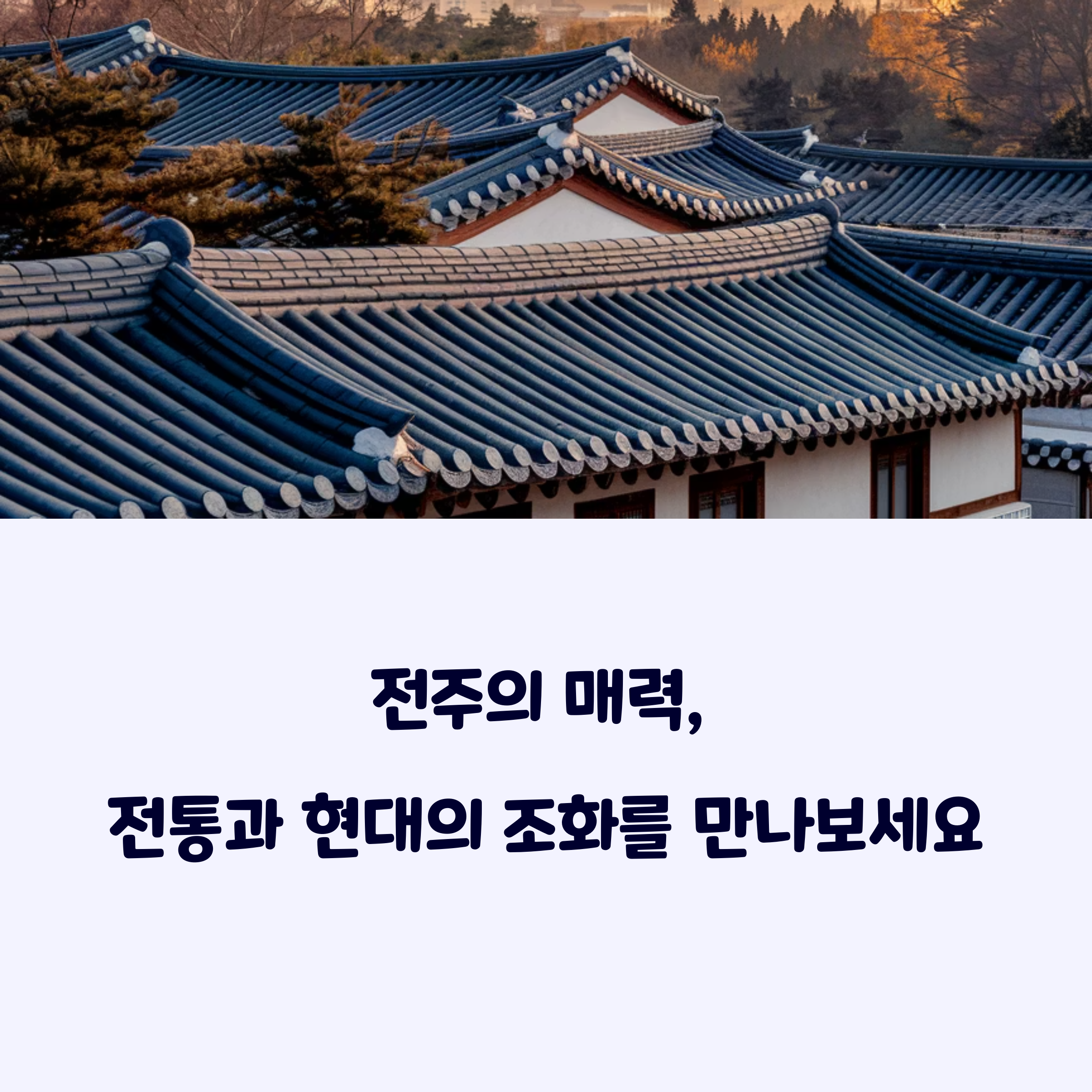 전주여행추천