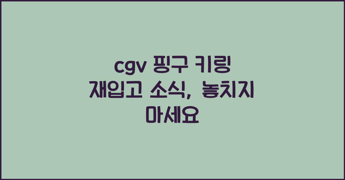 cgv 핑구 키링 재입고