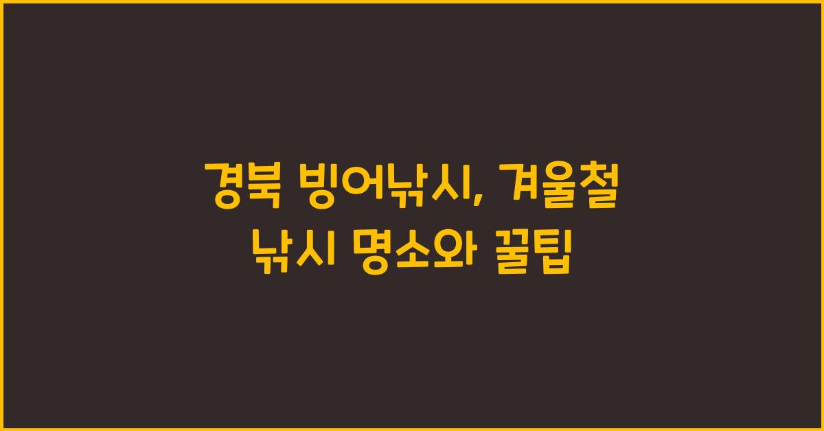 경북 빙어낚시