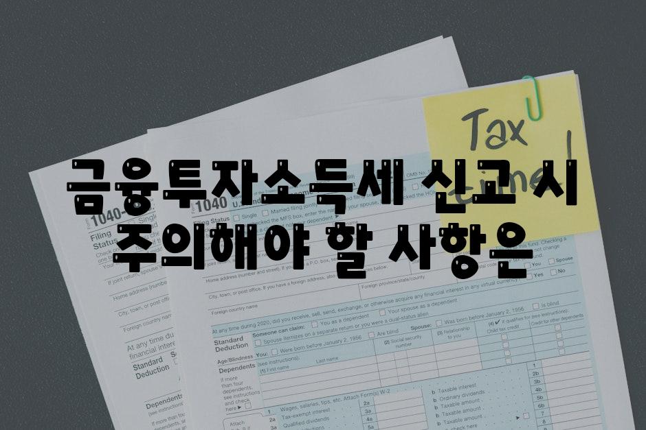 금융투자소득세 신고 시 주의해야 할 사항은
