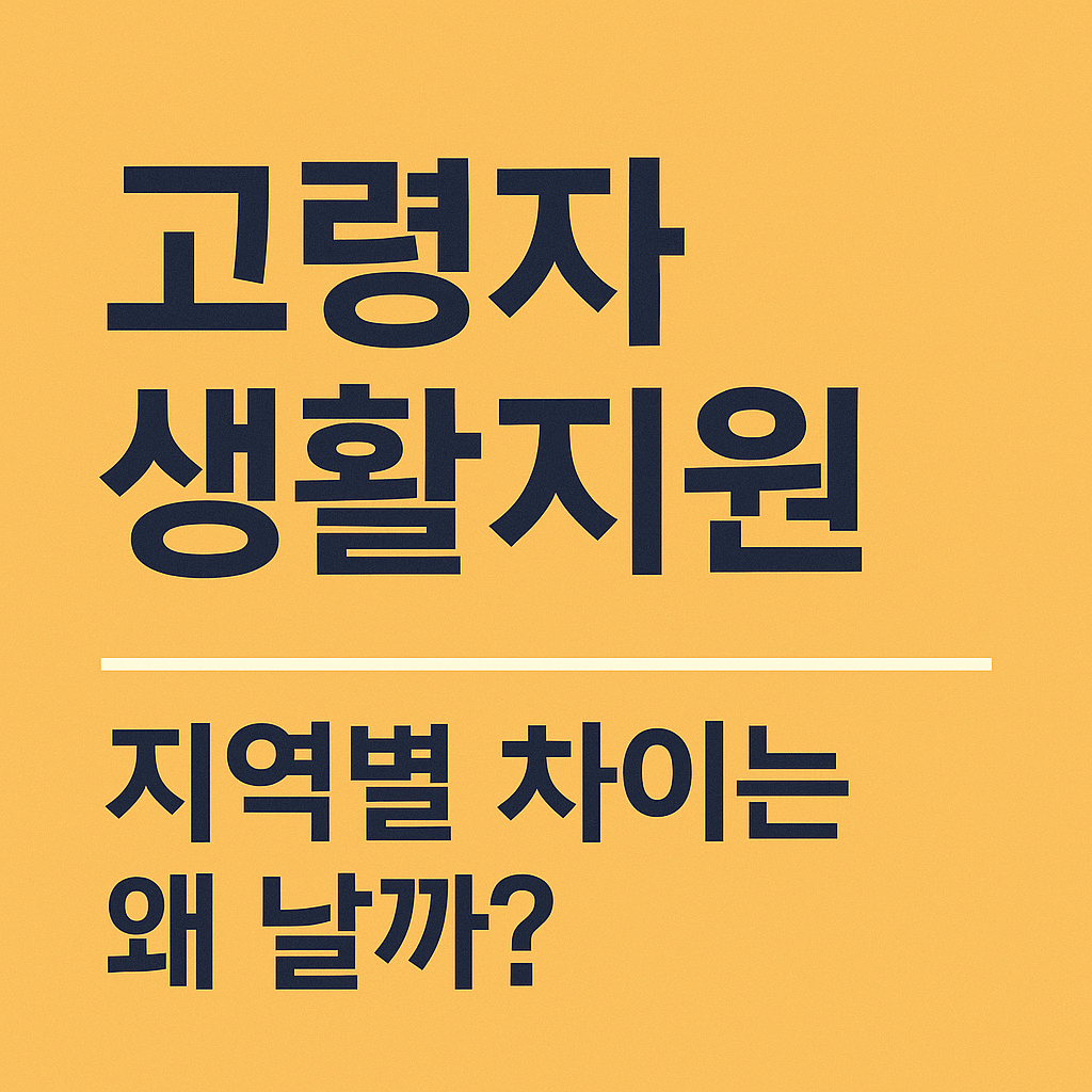 고령자생활지원 지역별 차이 완벽 분석 사진