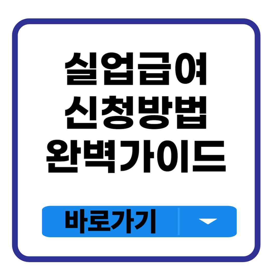실업급여 신청방법