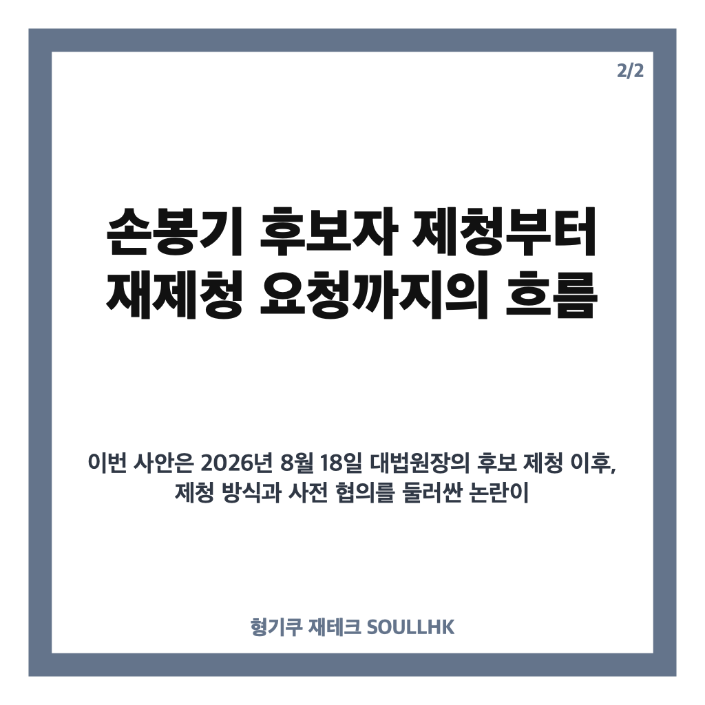 청와대 손봉기 대법관 후보자 국회 임명동의안 제출 않기로, 재제청 요청 배경은? 카드뉴스 3