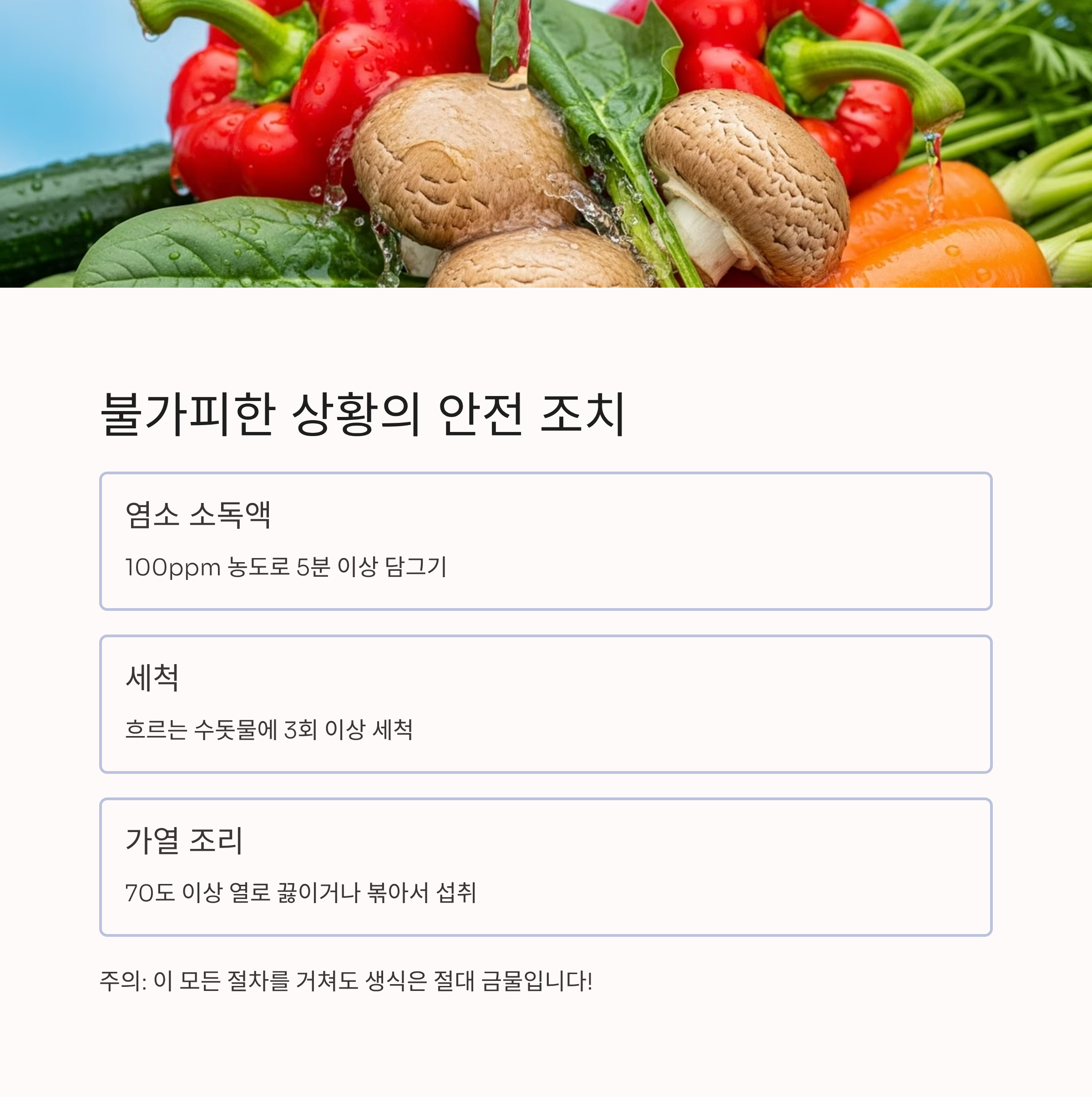 불가피한 상황의 안전 조치