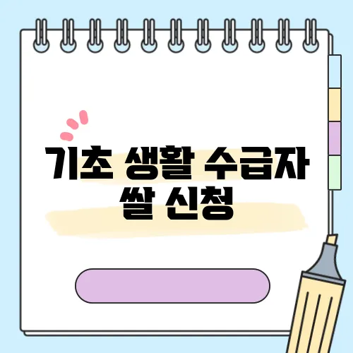 기초 생활 수급자 쌀 신청