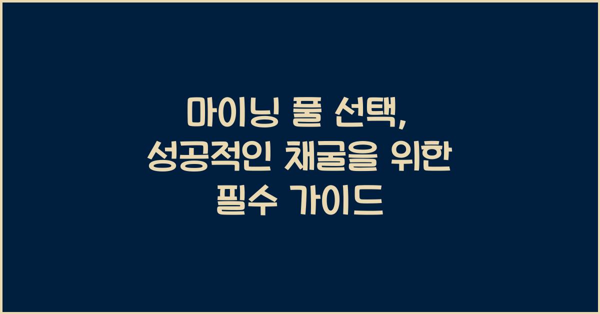 마이닝 풀 선택