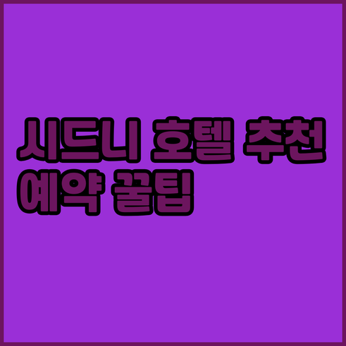 시드니 여행 호텔 예약 고민 끝 최고