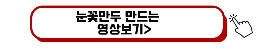 눈꽃만두 만드는 영상보기