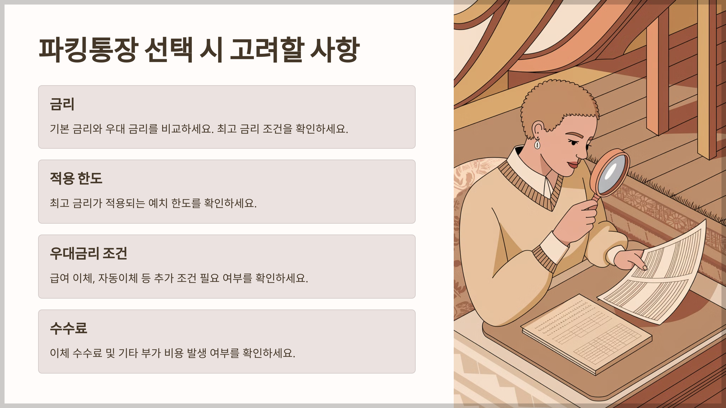 파킹통장 선택 시 고려할 사항