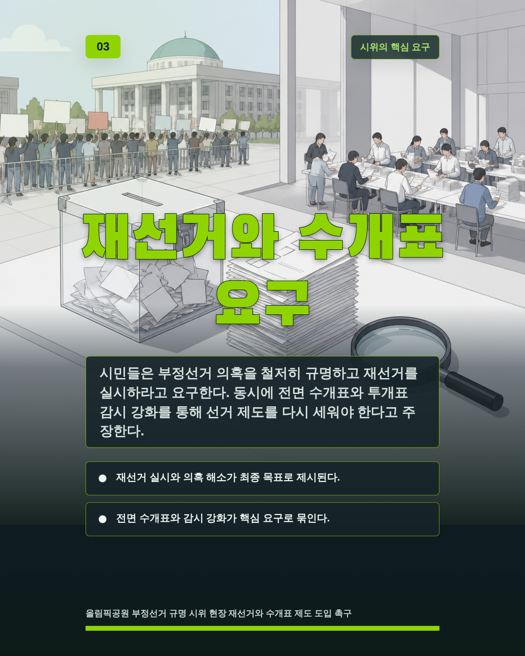 재선거와 수개표 요구