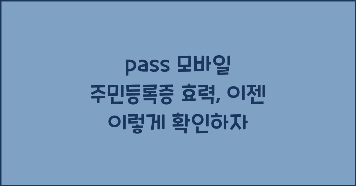 pass 모바일 주민등록증 효력