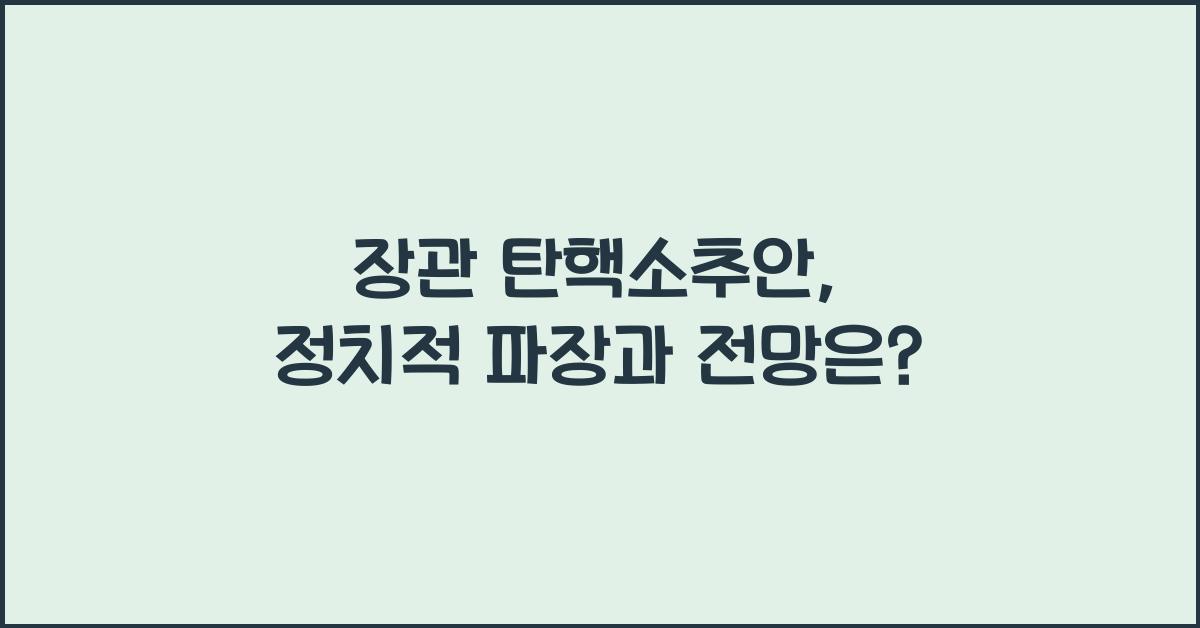 장관 탄핵소추안