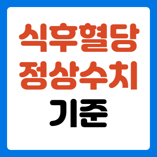 식후혈당-정상수치-썸네일