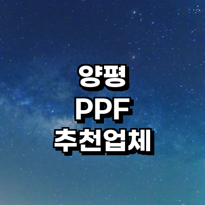 양평군 ppf