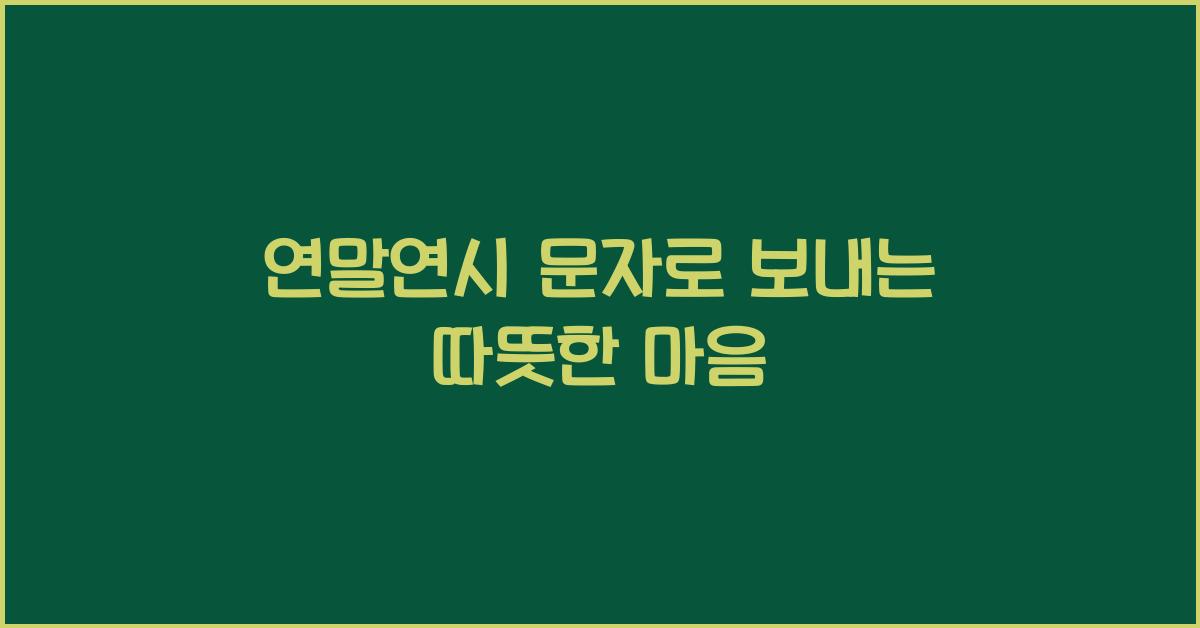 연말연시 문자