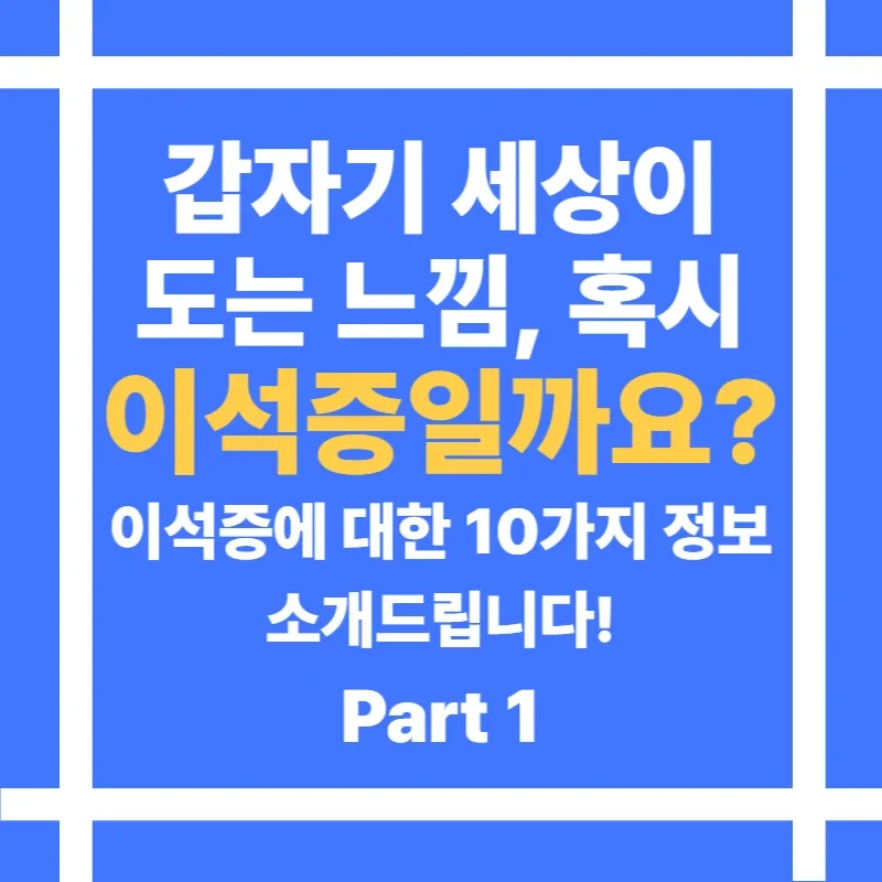 이석증
