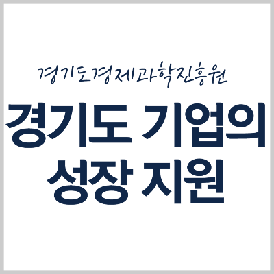 경기도경제과학진흥원