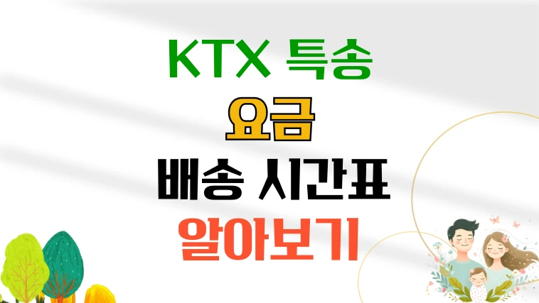 KTX특송-요금-배송시간표-썸네일-이미지