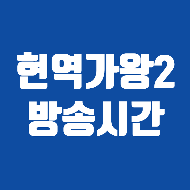 현역가왕2방송시간