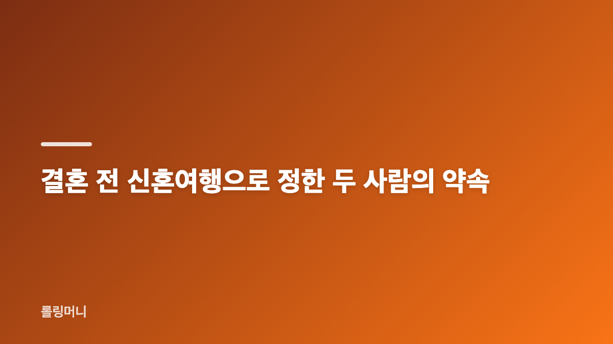빠니보틀 신혼여행과 여자친구 메로나 첫 공개
