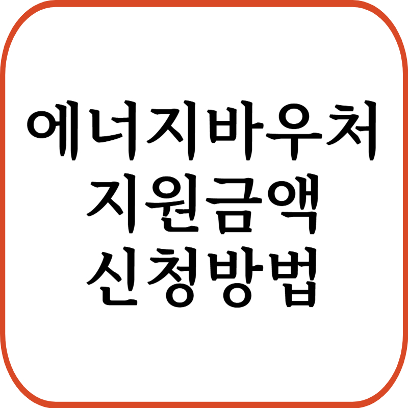 에너지 바우처 지원금액